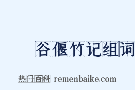 筼筜谷偃竹记组词是什么意思的图片